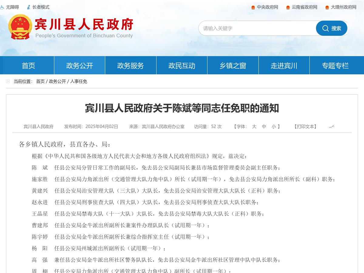 宾川县人民政府关于陈斌等同志任免职的通知