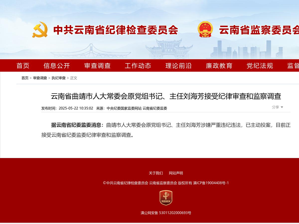 云南省曲靖市人大常委会原党组书记、主任刘海芳接受纪律审查和监察调查