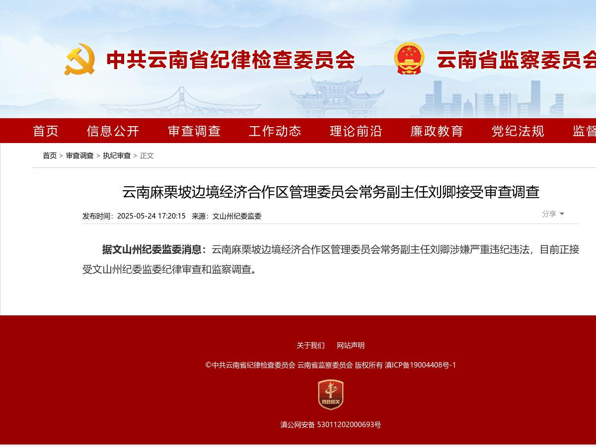 云南麻栗坡边境经济合作区管理委员会常务副主任刘卿接受审查调查