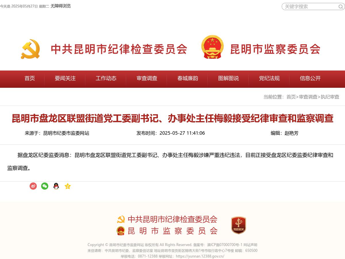 昆明市盘龙区联盟街道党工委副书记、办事处主任梅毅接受纪律审查和监察调查