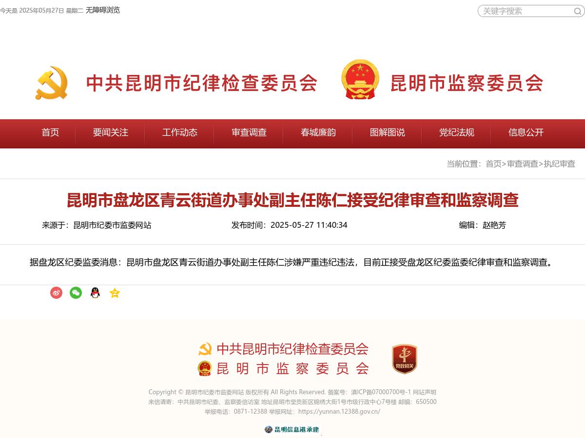 昆明市盘龙区青云街道办事处副主任陈仁接受纪律审查和监察调查