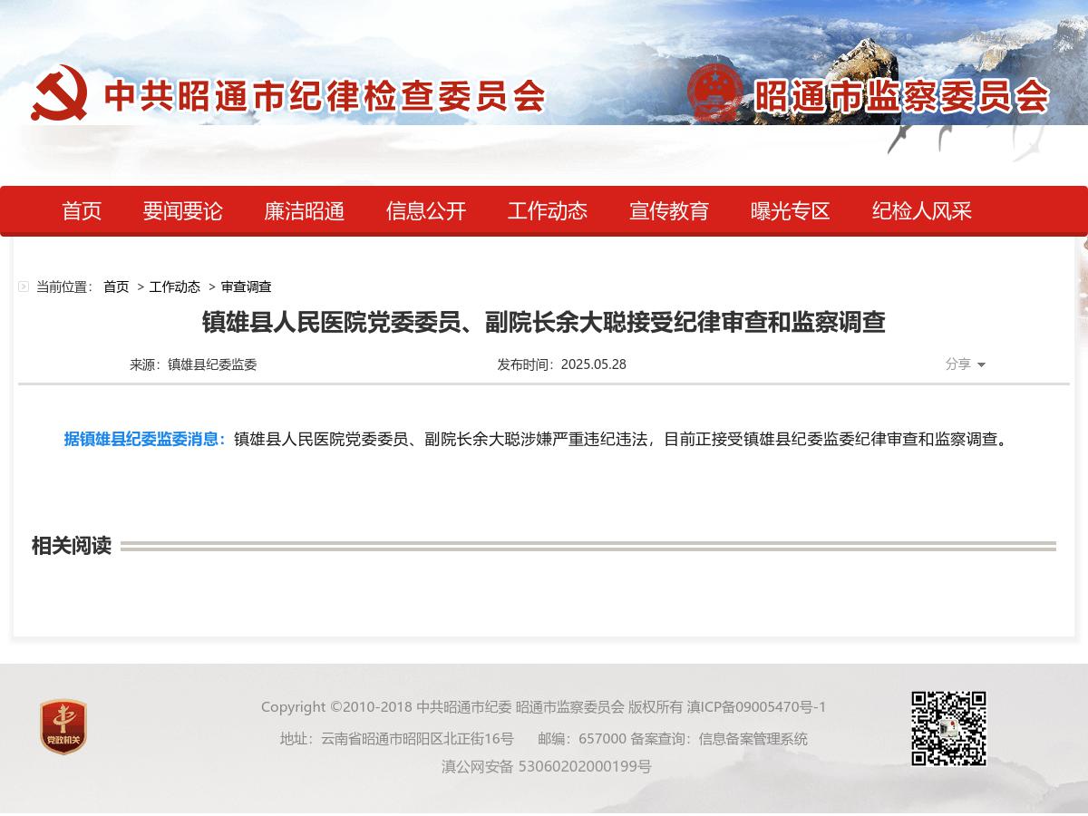 镇雄县人民医院党委委员、副院长余大聪接受纪律审查和监察调查