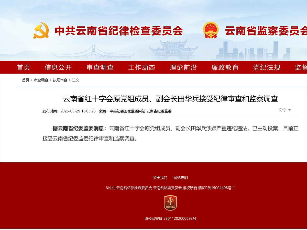 云南省红十字会原党组成员、副会长田华兵接受纪律审查和监察调查