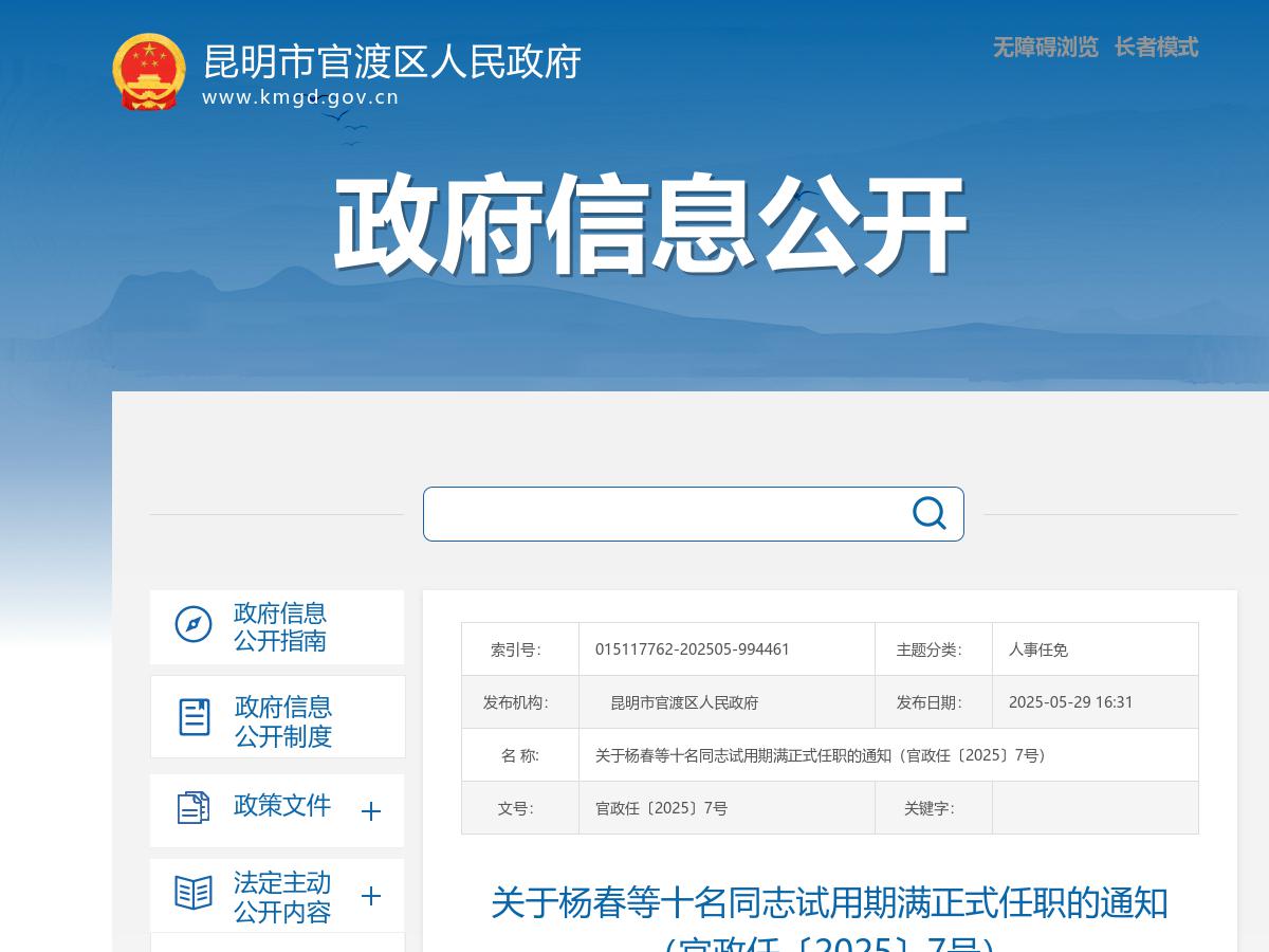 关于杨春等十名同志试用期满正式任职的通知（官政任〔2025〕7号）