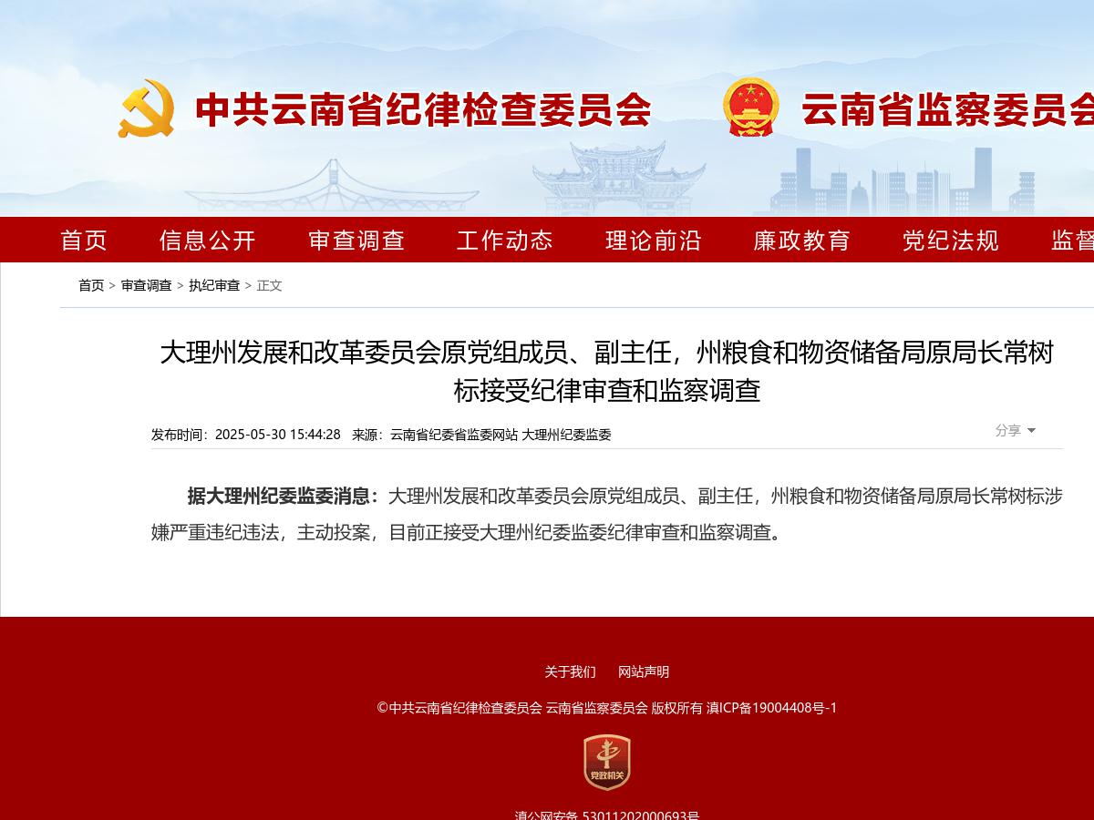 大理州发展和改革委员会原党组成员、副主任，州粮食和物资储备局原局长常树标接受纪律审查和监察调查