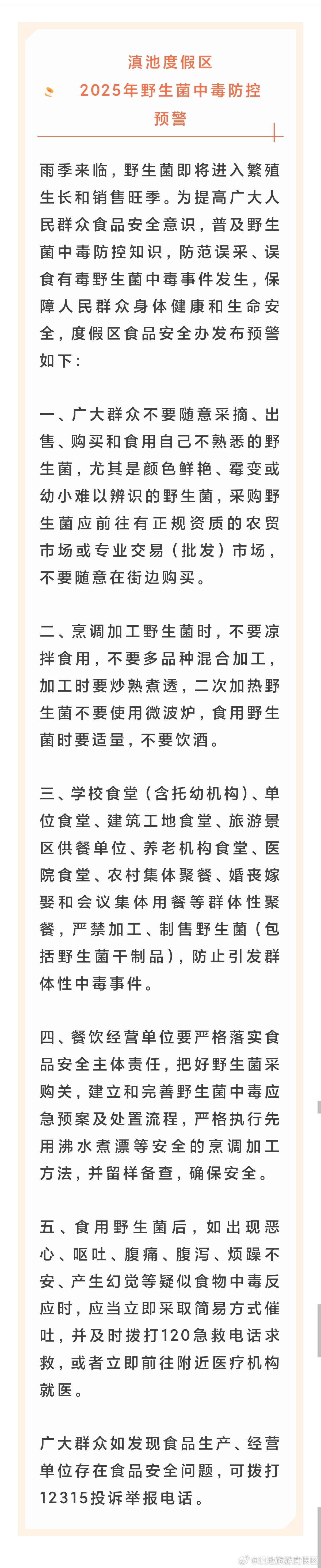 滇池度假区发布野生菌中毒防控预警