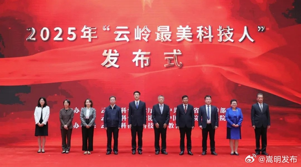 10位“云岭最美科技人”揭晓 致敬云南科技创新先锋