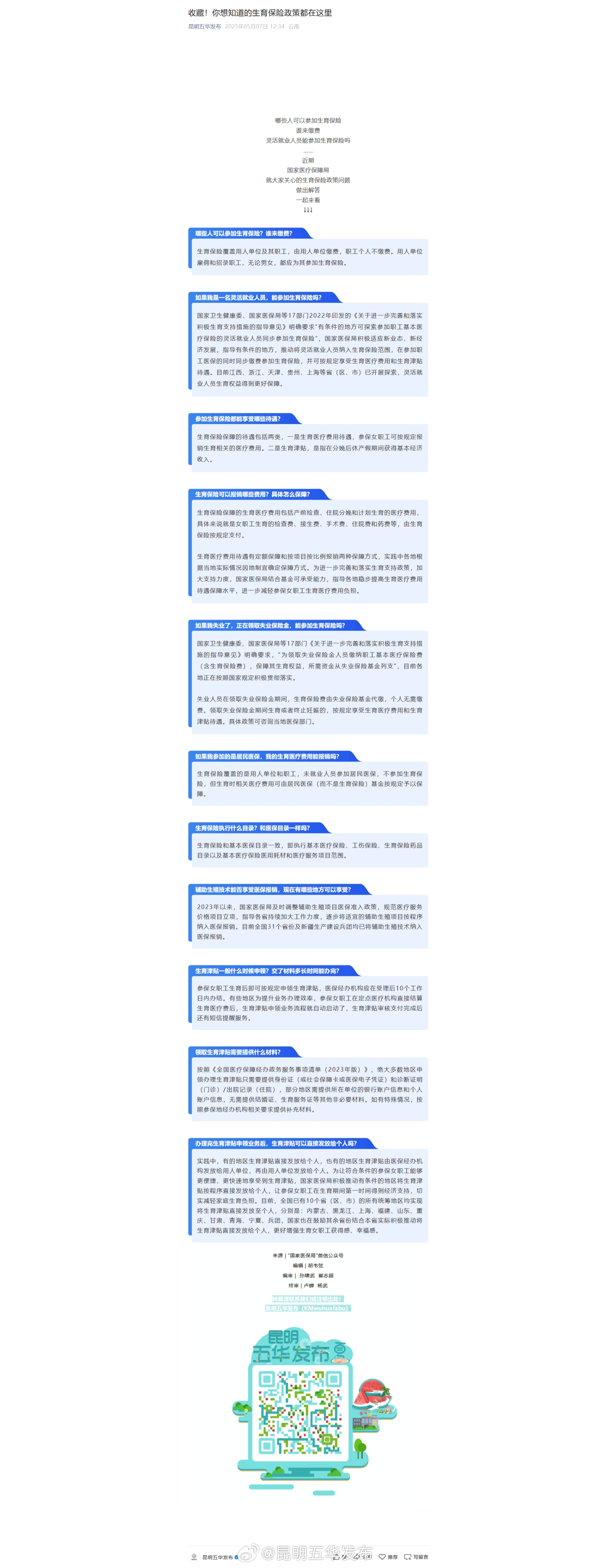 收藏！你想知道的生育保险政策都在这里