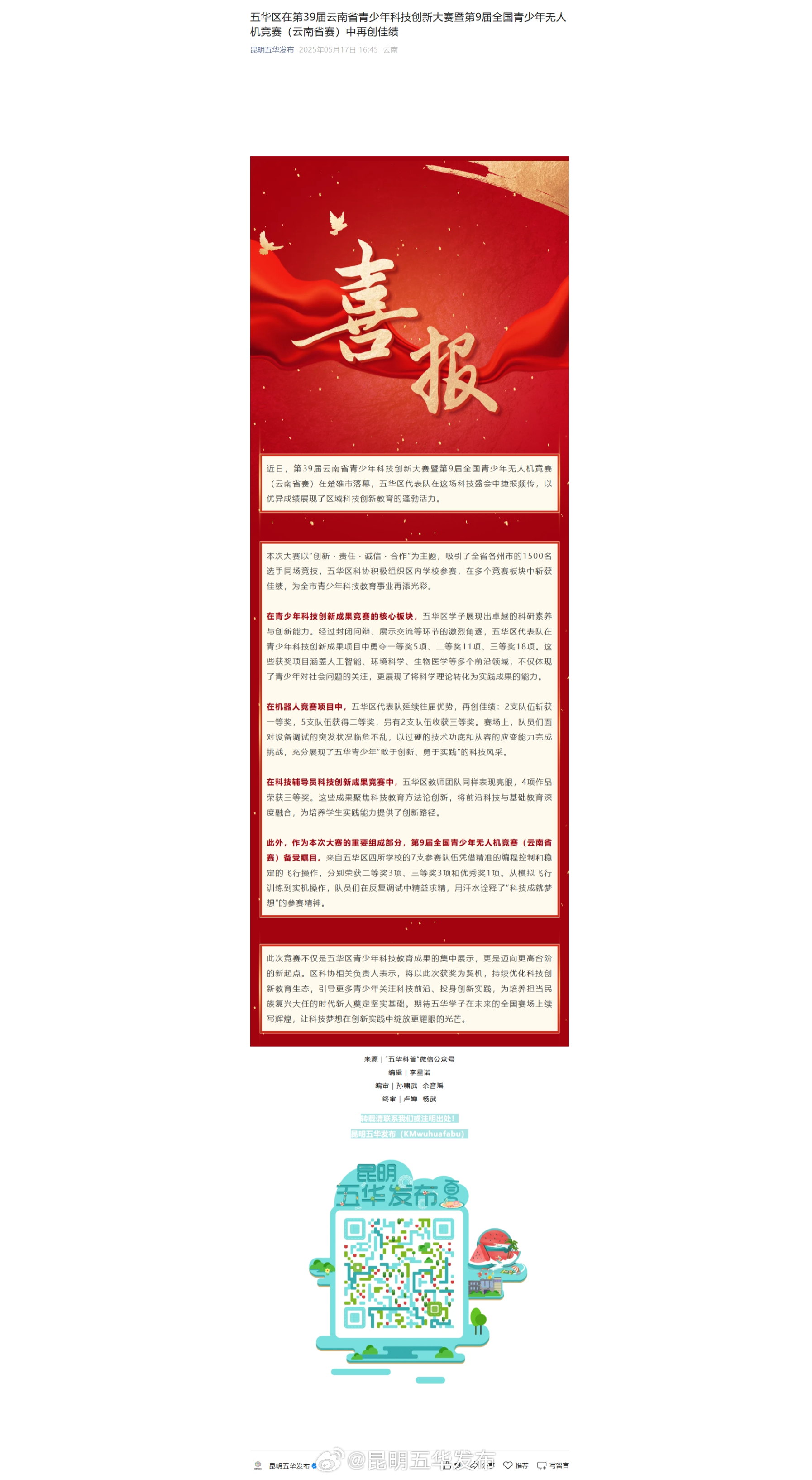 五华区在第39届云南省青少年科技创新大赛暨第9届全国青少年无人机竞赛（云南省赛）中再创佳绩