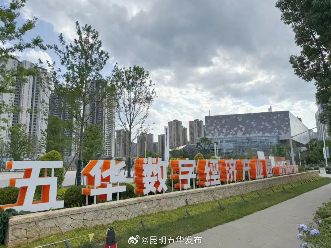 昆明五华发布