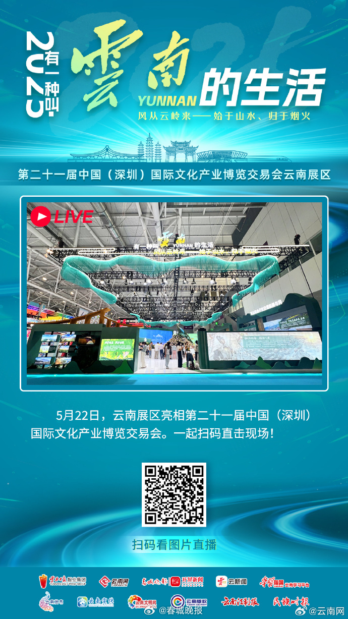 第二十一届深圳文博会开幕 扫码直击云南展区现场!