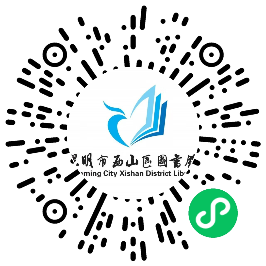 昆明市西山区图书馆