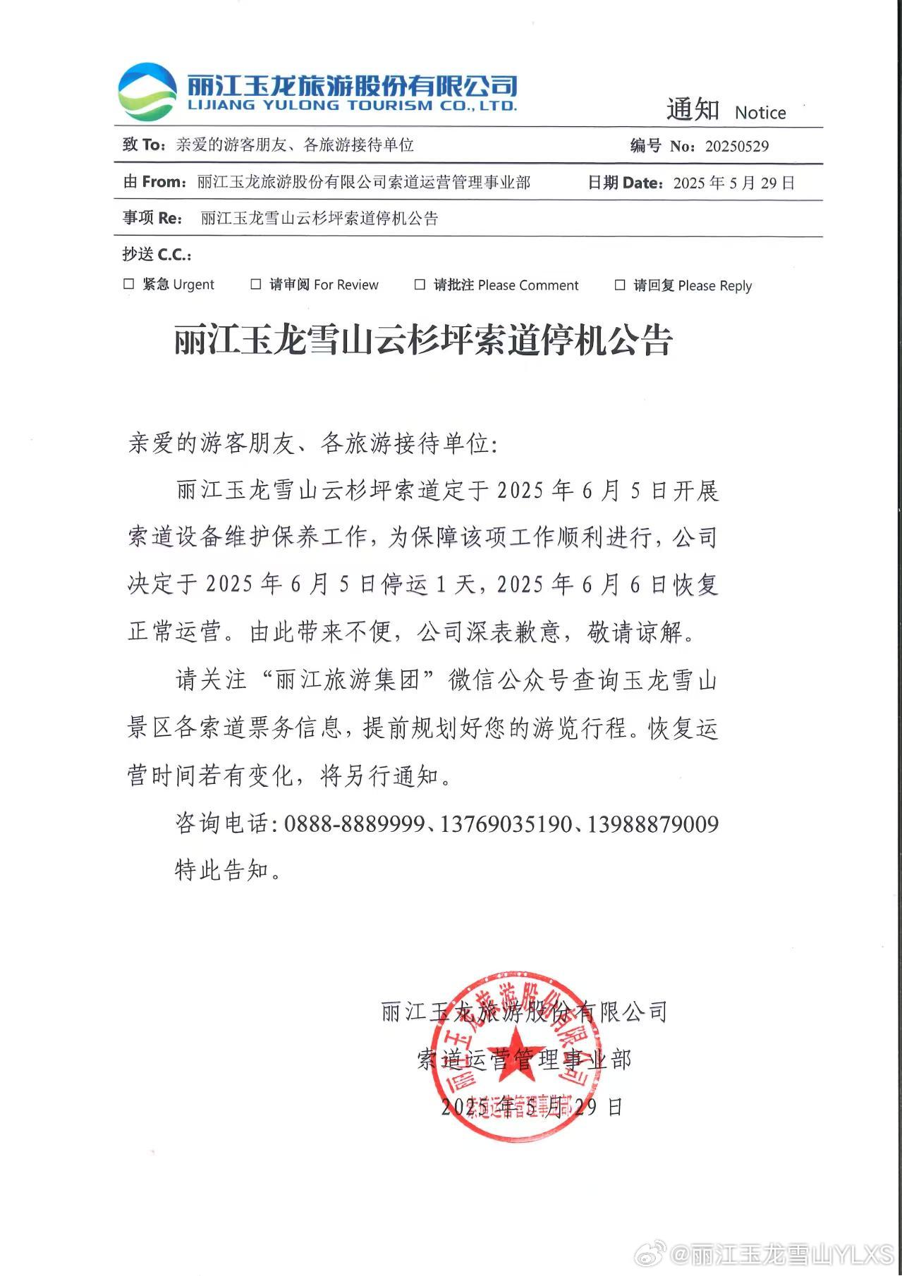 丽江玉龙雪山云杉坪索道停机公告