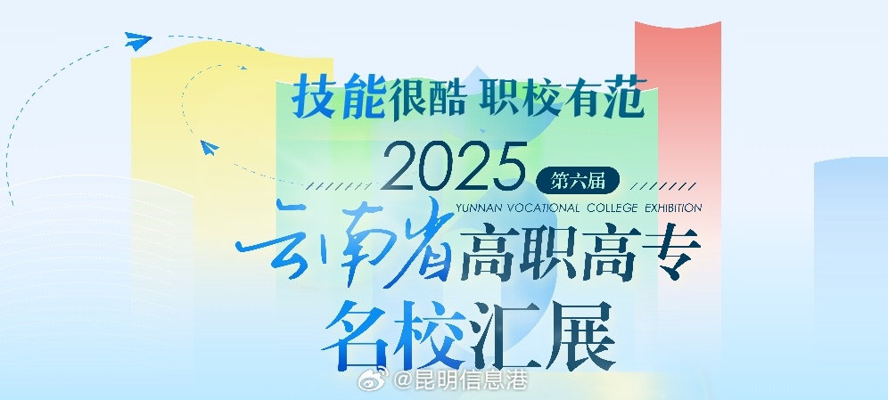 2025第六届云南省高职高专名校汇展