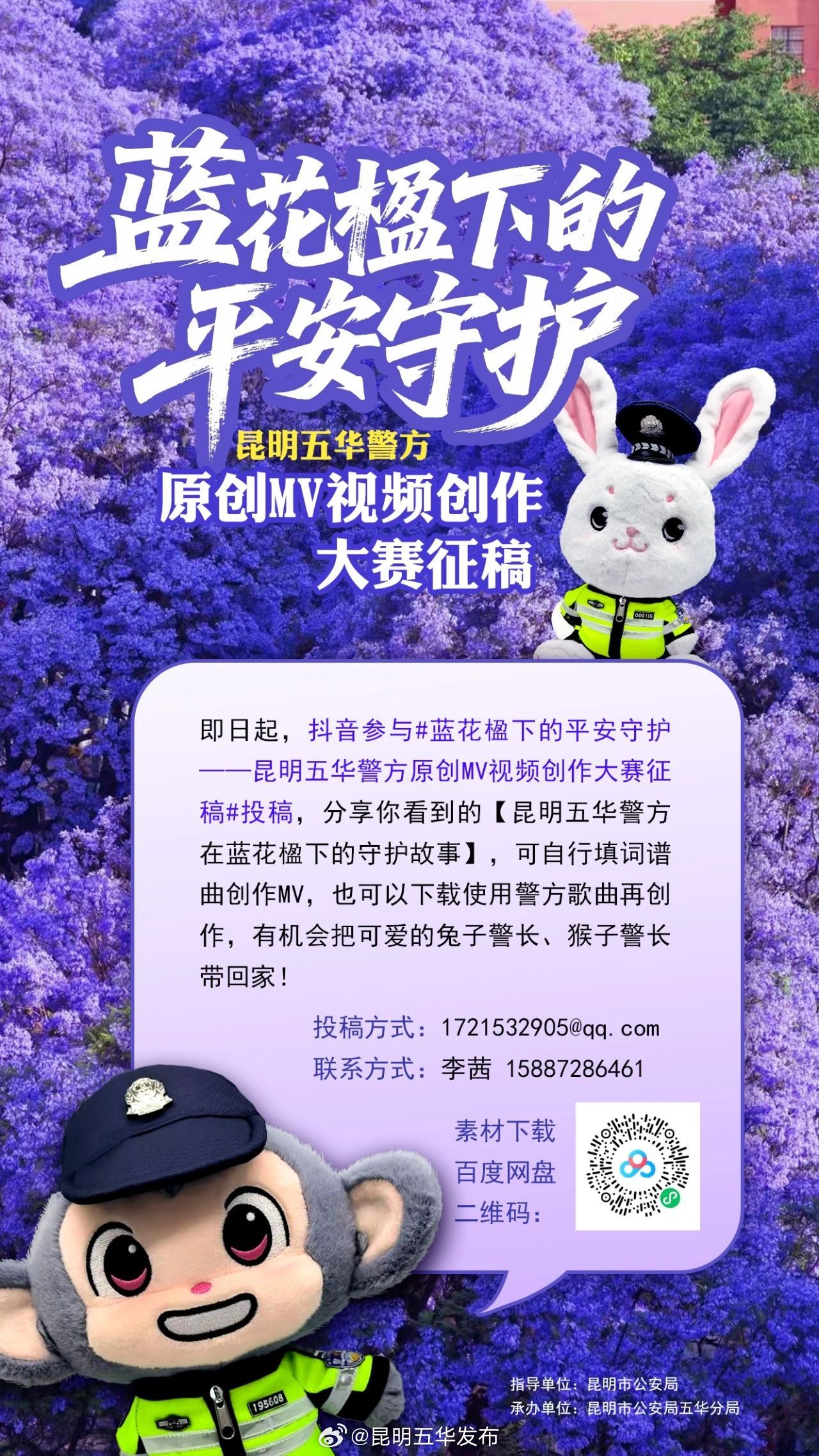 昆明五华警方原创MV视频创作大赛开始啦！邀您投稿，快来参加→