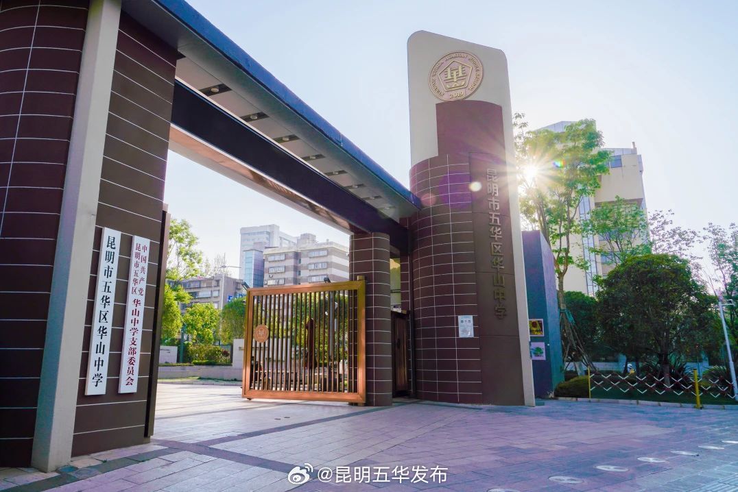 昆明市五华区华山中学2025年初中一年级招生温馨提示