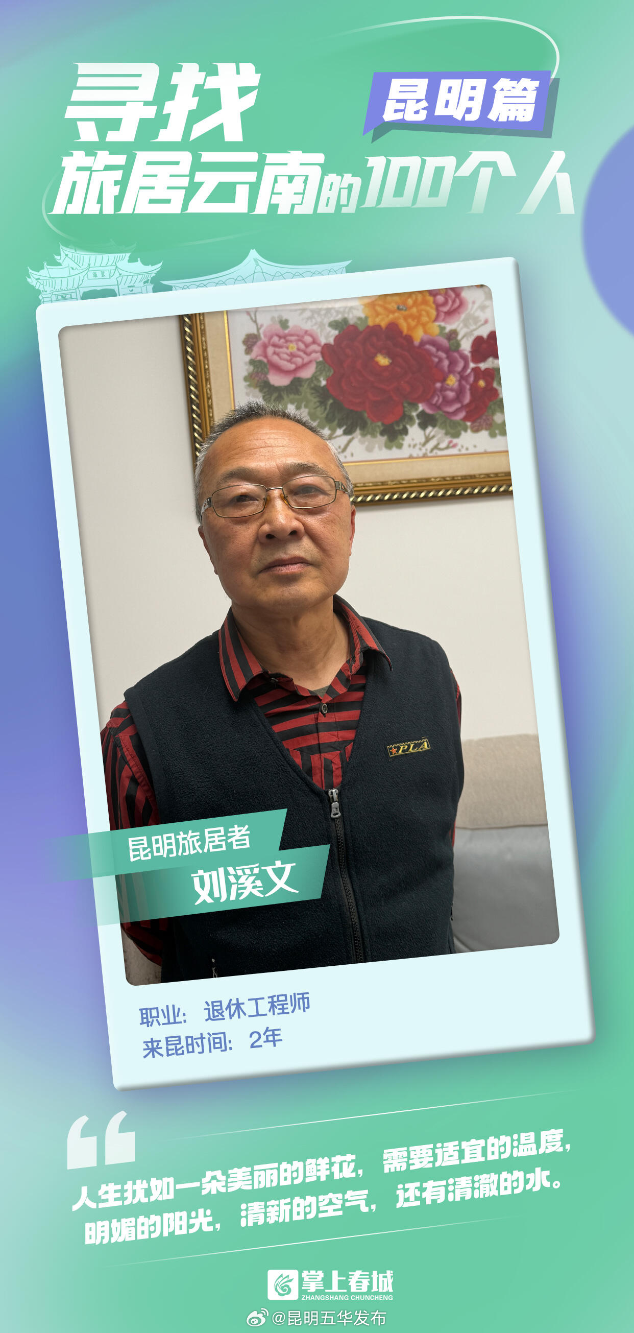 寻找旅居云南的100个人·昆明篇｜退休工程师刘溪文的“春城旅居记”