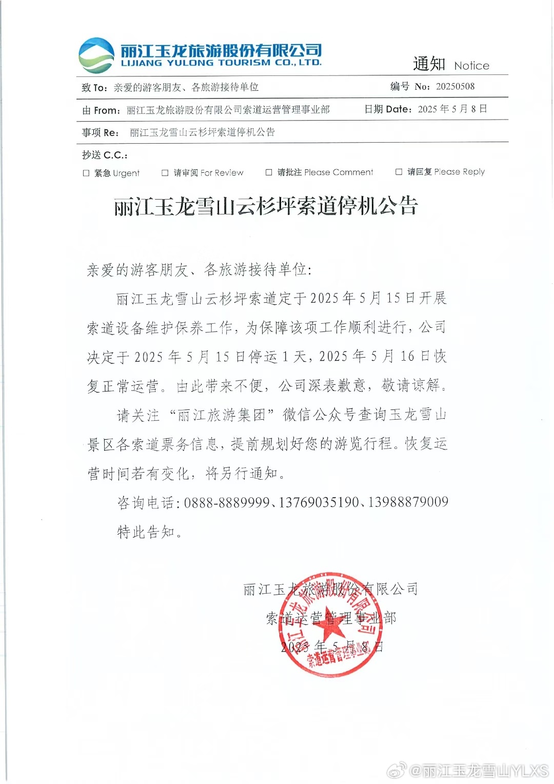 丽江玉龙雪山云杉坪索道停机公告