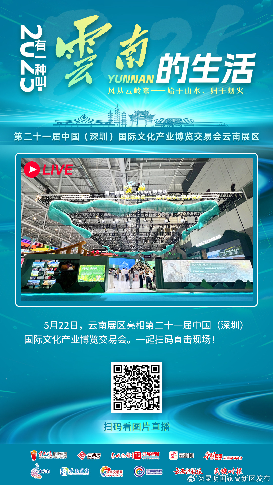 聚焦深圳文博会 | 第二十一届深圳文博会开幕 扫码直击云南展区现场！