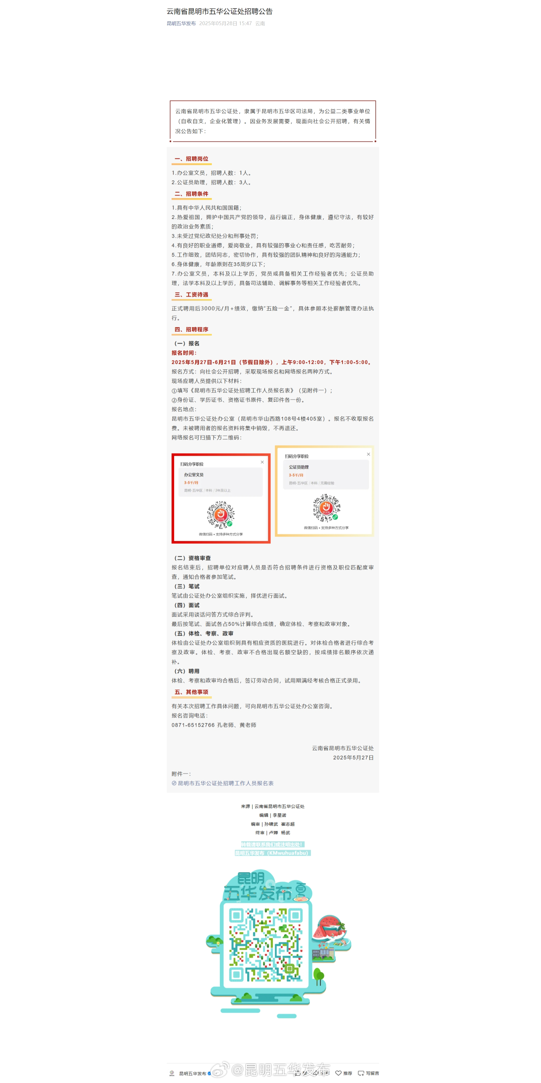 云南省昆明市五华公证处招聘公告
