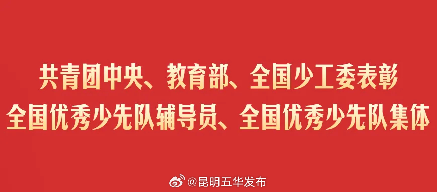 五华区这所学校上榜！共青团中央、教育部、全国少工委表彰全国优秀少先队辅导员、全国优秀少先队集体