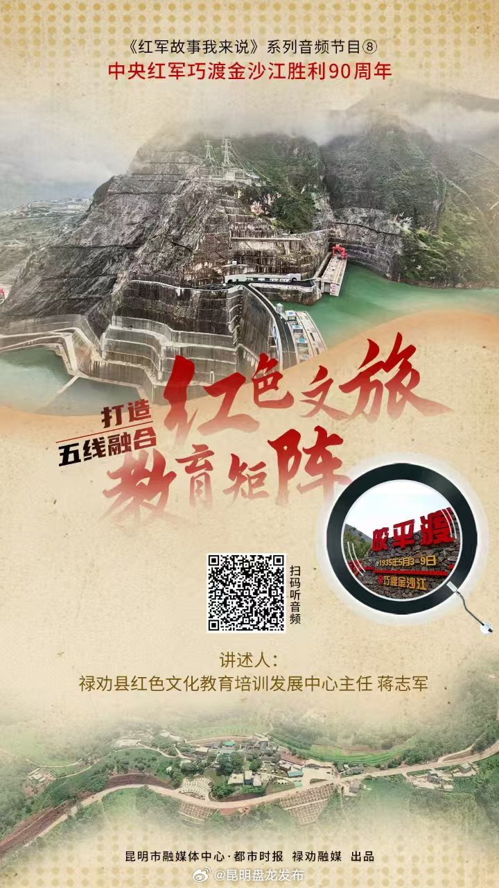 中央红军巧渡金沙江胜利90周年系列音频节目8｜打造