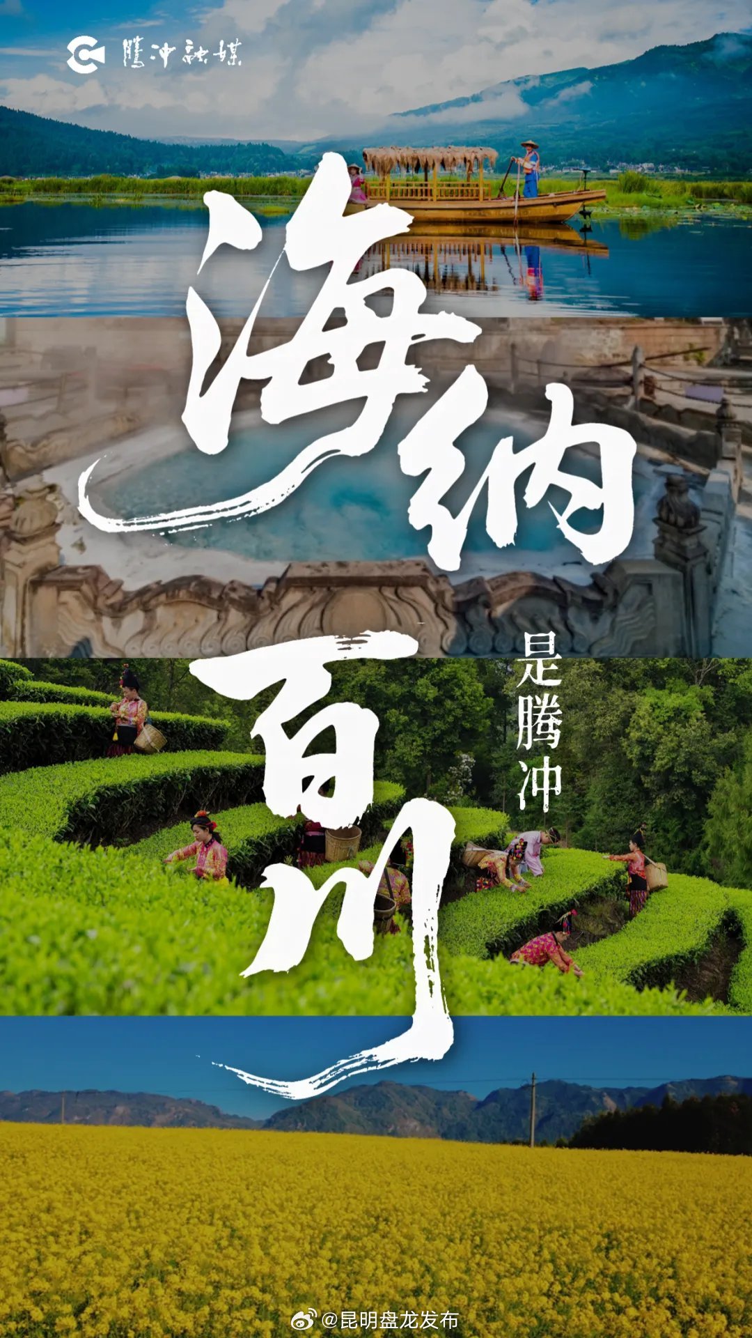 腾冲有“海”了？