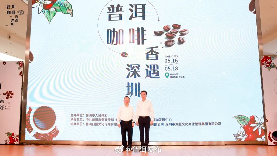 书香伴咖香 解锁普洱咖啡新体验 “普洱咖啡 香遇深圳”城市推介活动启幕