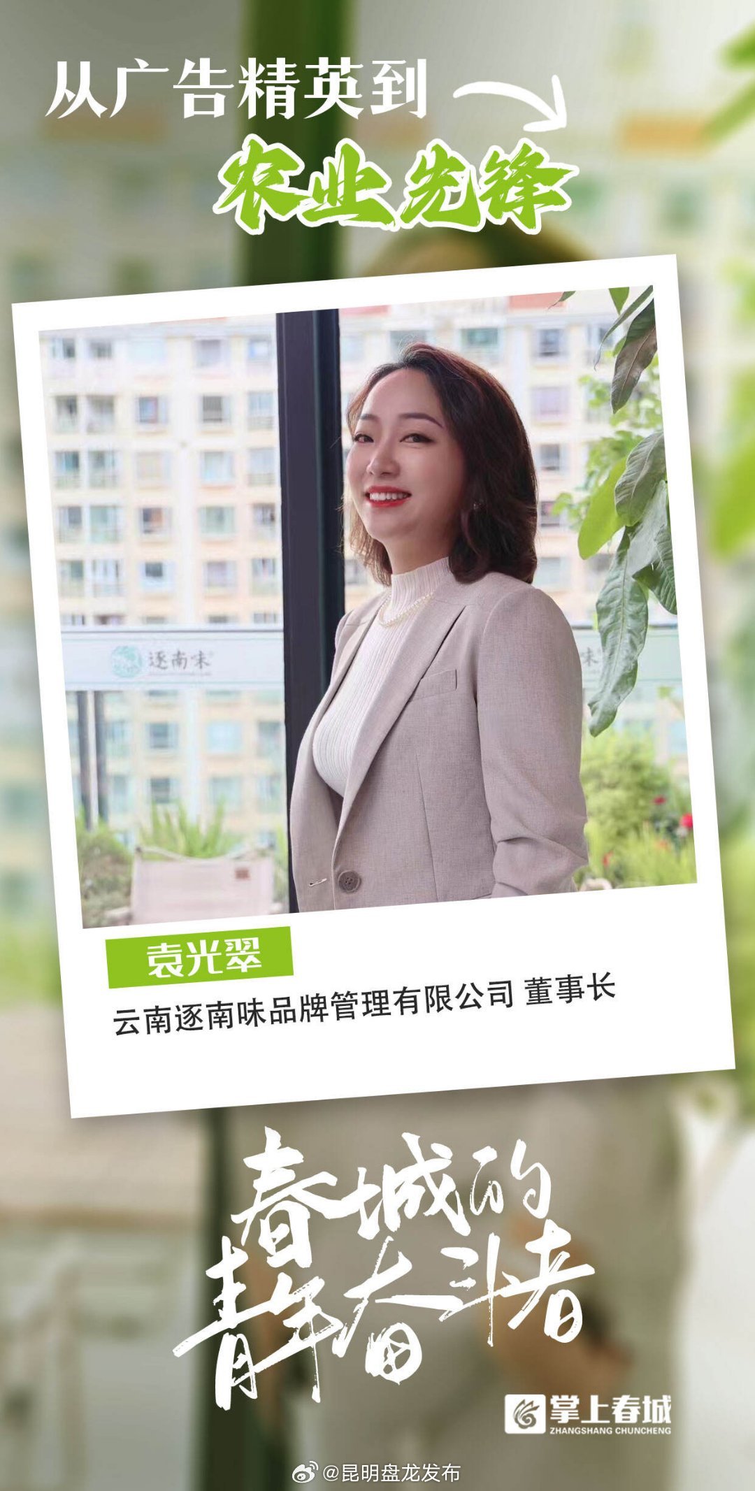 春城的青年奋斗者丨袁光翠：跨界逐梦 深耕“兴农”之路