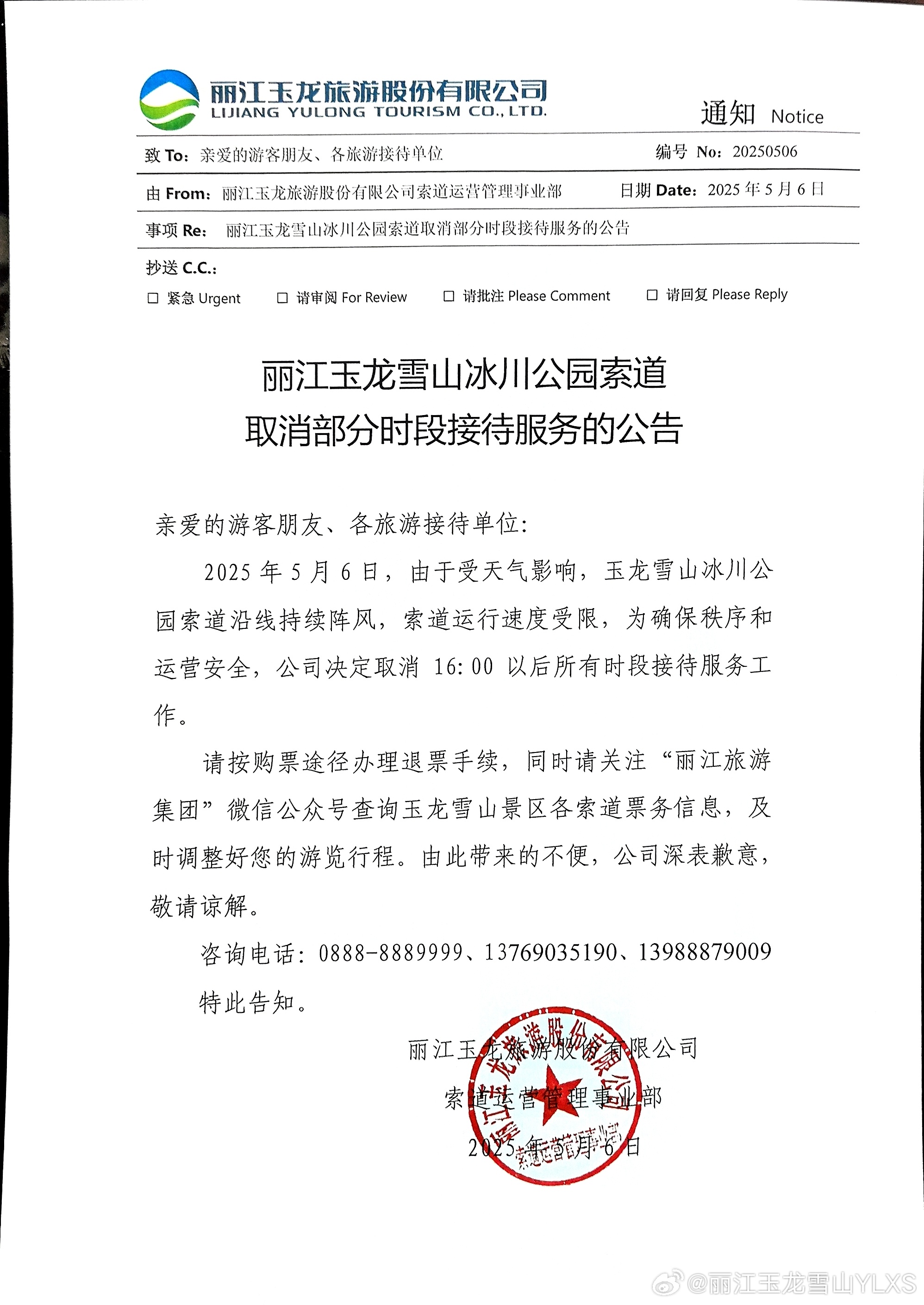关于丽江玉龙雪山冰川公园索道取消部分时段接待服务的公告