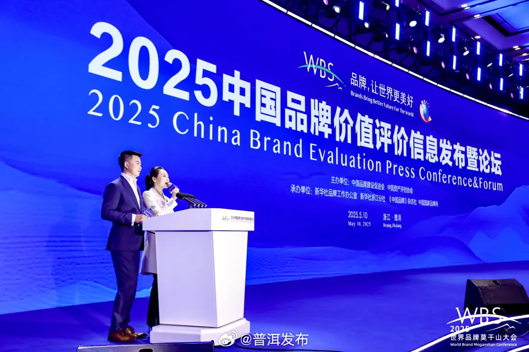 品牌价值40.74亿元!“普洱咖啡”荣登2025中国品牌价值发布大会地理标志产品区域品牌价值评价榜100强