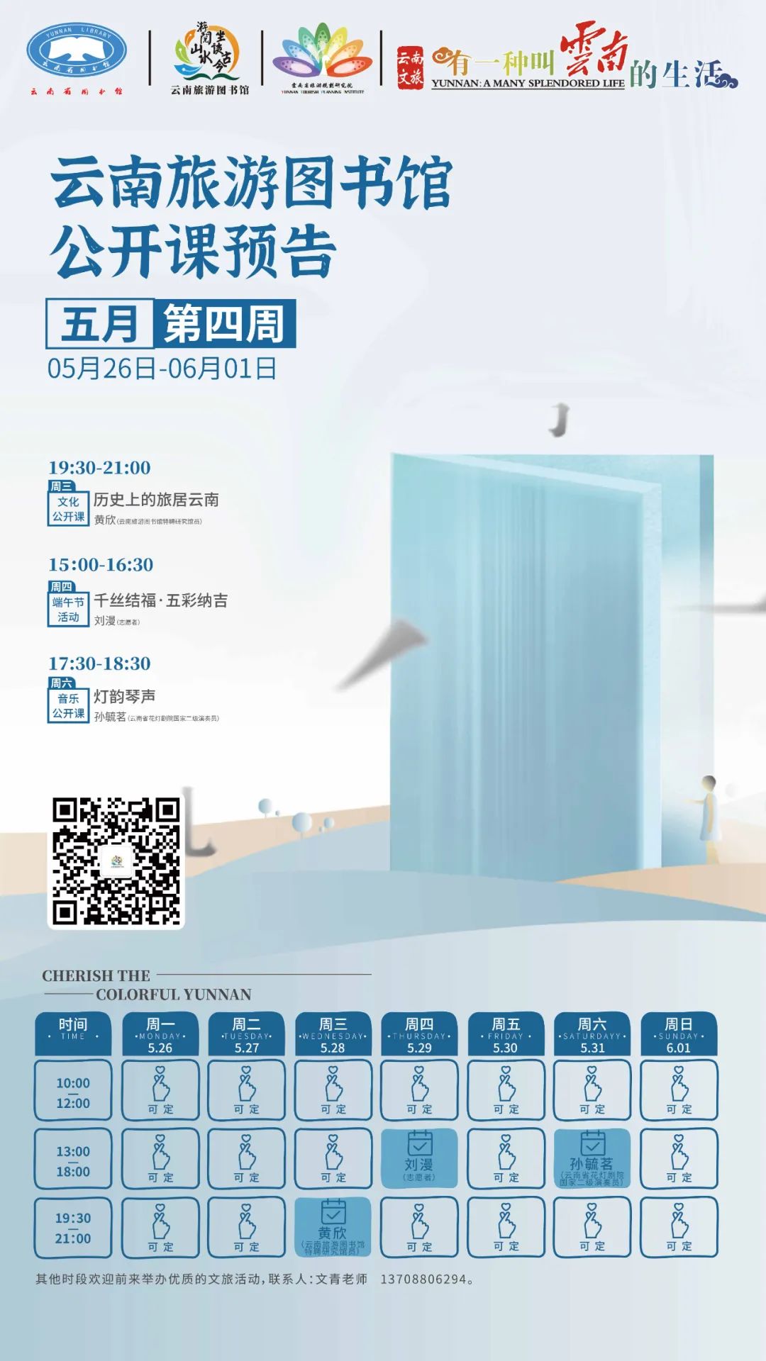 云南省图书馆旅游分馆2025年5月第四周活动预告
