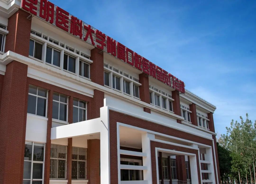 昆明医科大学附属口腔医院