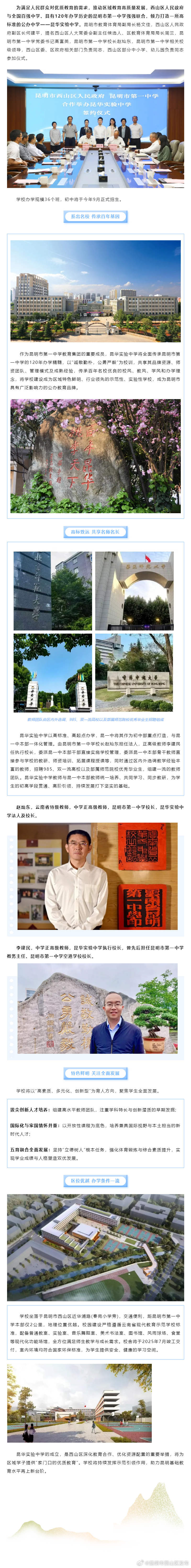 西山区与昆一中合作举办昆华实验中学，学校办学规模36个班，初中将于今年9月正式招生