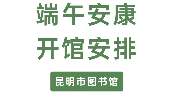 昆明市图书馆