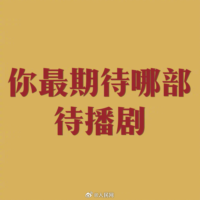 你最期待看哪部待播剧？