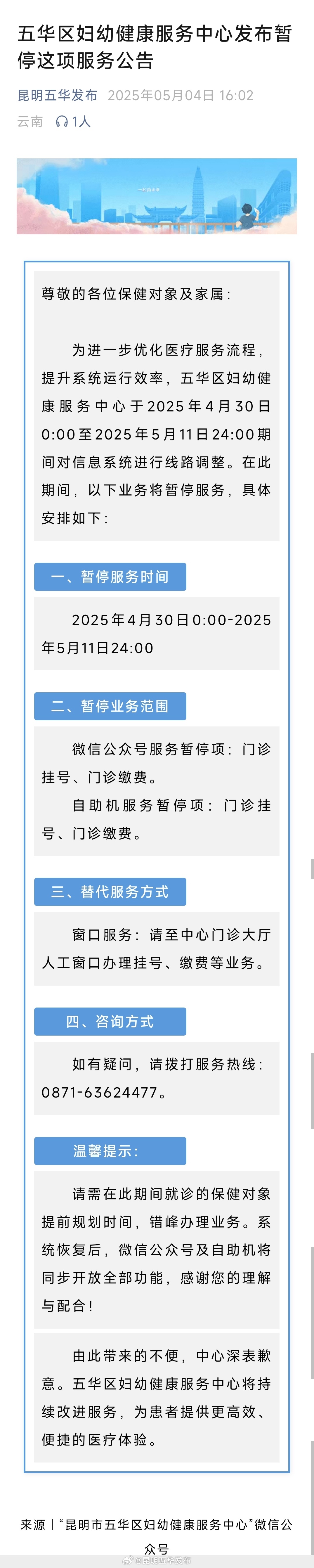 五华区妇幼健康服务中心发布暂停这项服务公告