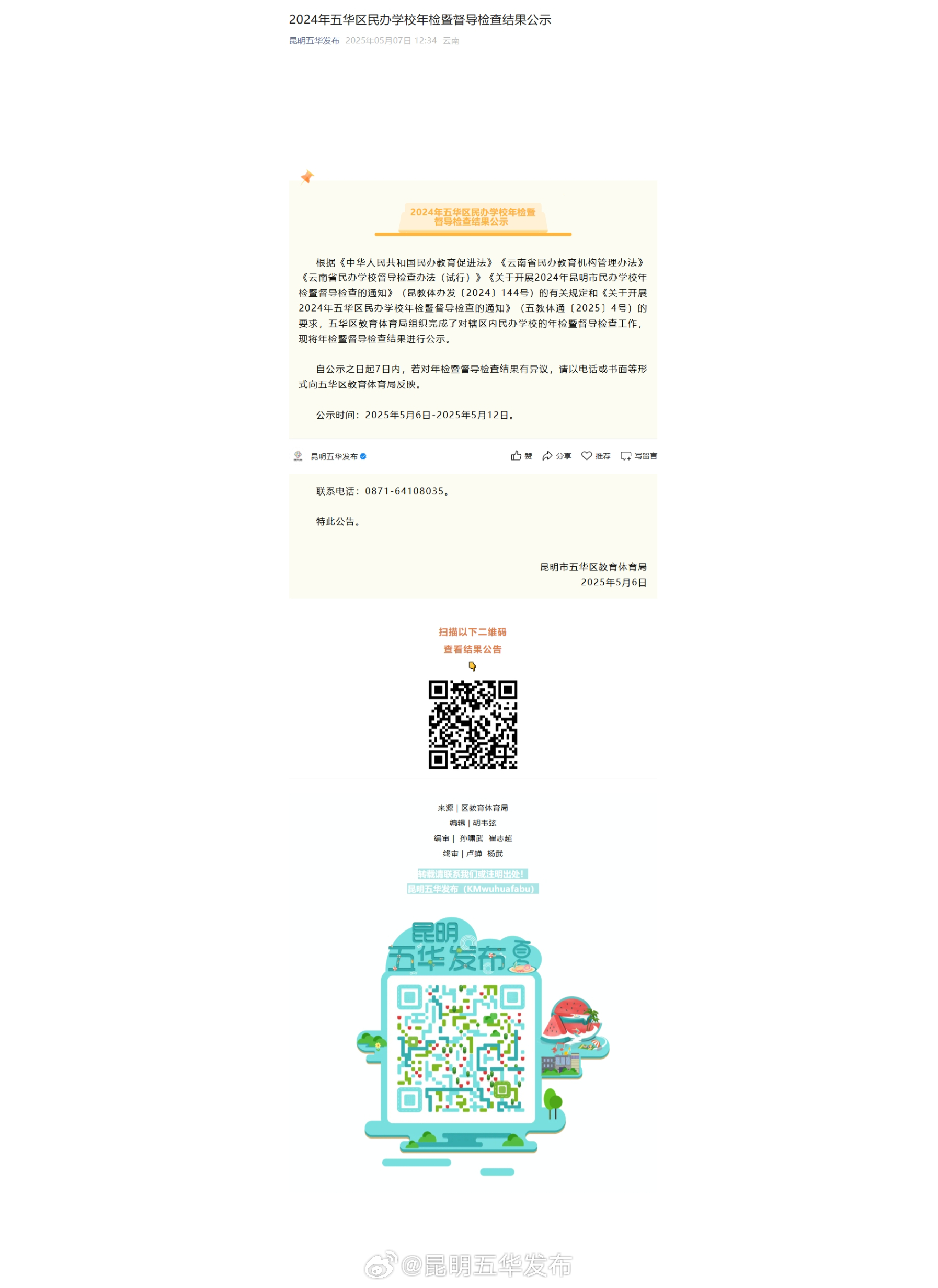 2024年五华区民办学校年检暨督导检查结果公示