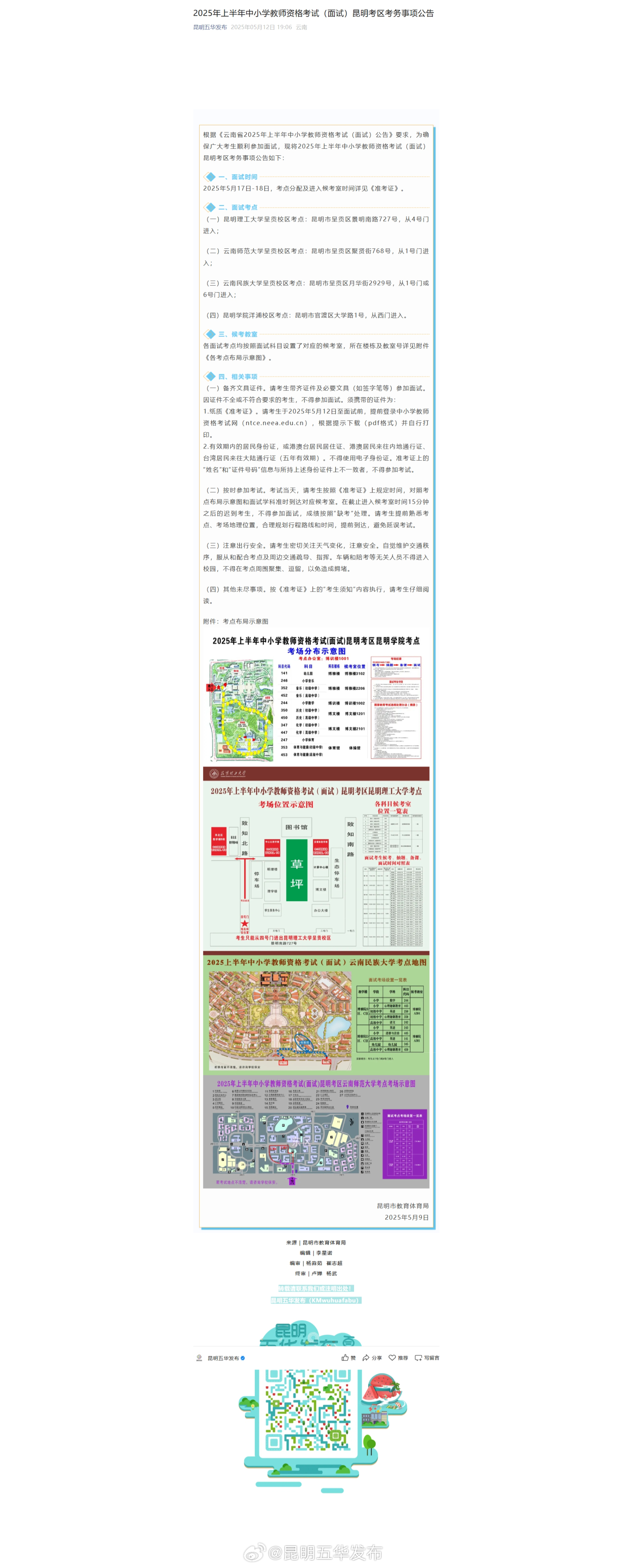 2025年上半年中小学教师资格考试（面试）昆明考区考务事项公告