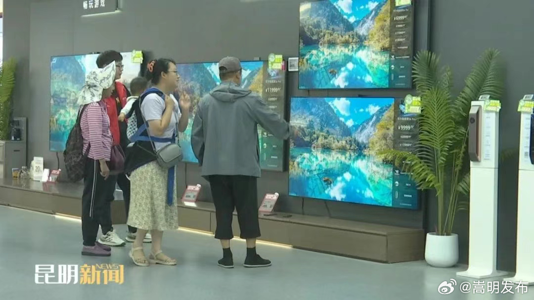 “6·18”国补+优惠 助推昆明市消费市场迸发新活力