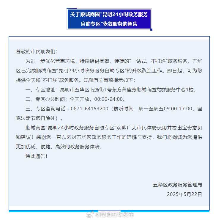 关于顺城商圈“昆明24小时政务服务自助专区”恢复服务的通告