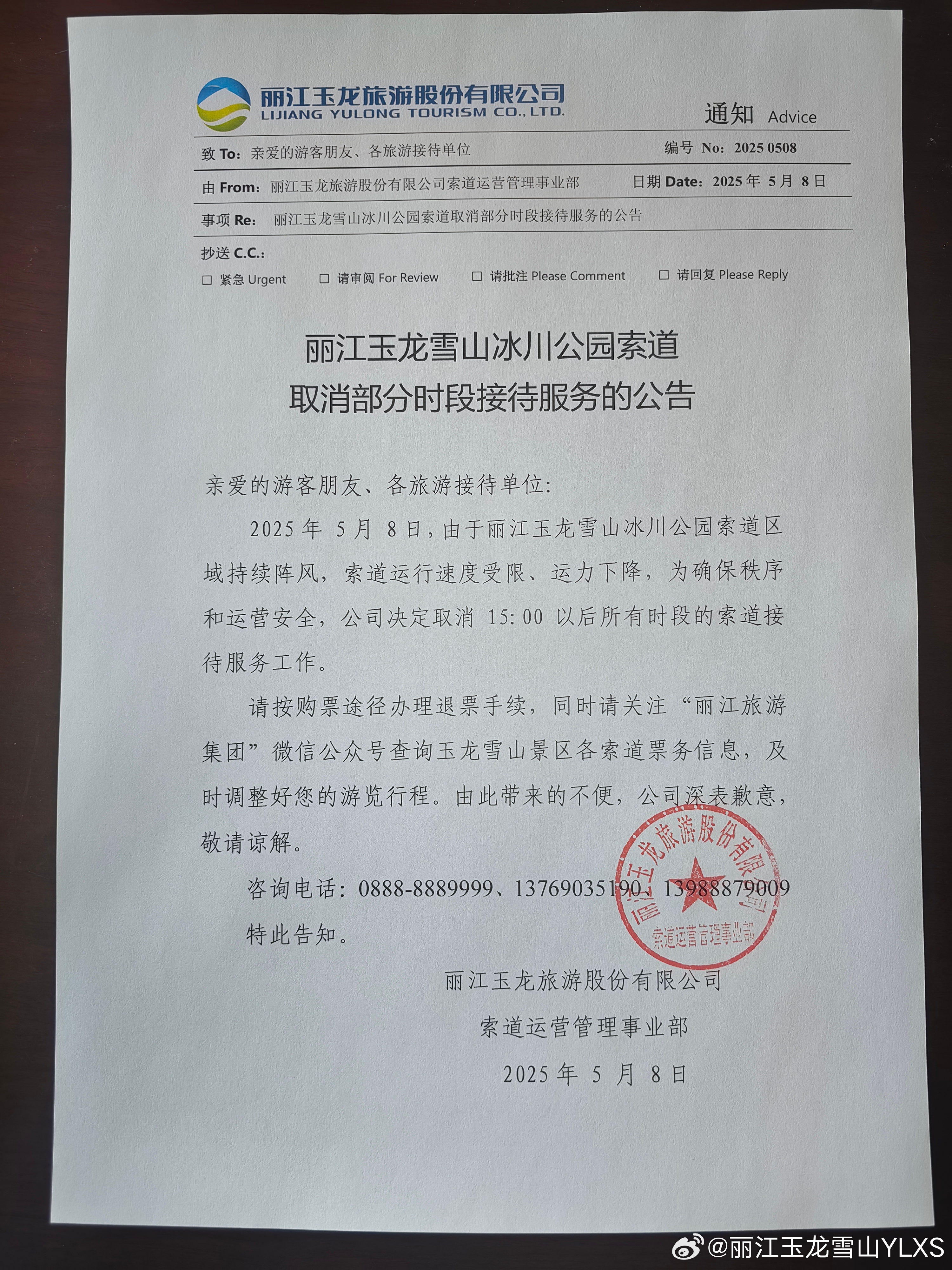 丽江玉龙雪山冰川公园索道取消部分时段接待服务的公告