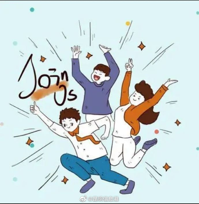 昆明信息港招人啦