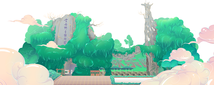 云南野生动物园