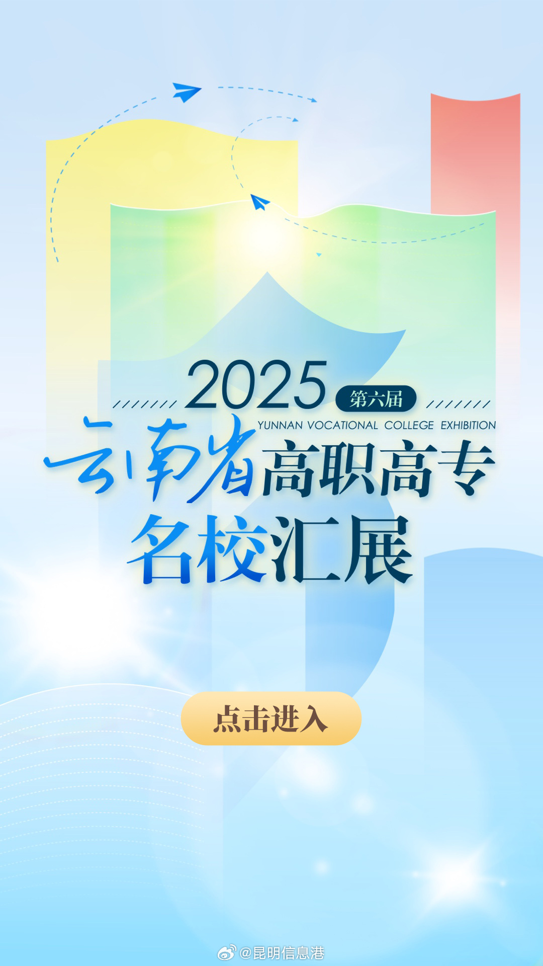 2025第六届云南省高职高专名校汇展 