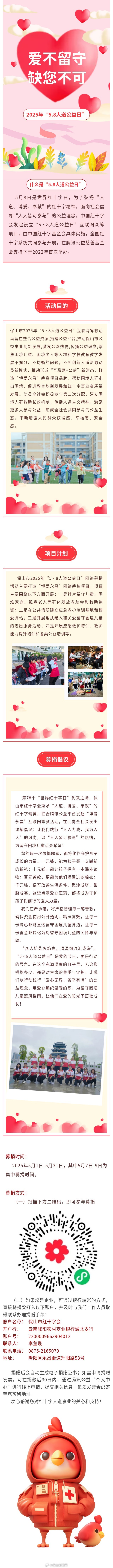 保山市“5·8人道公益日”网络募捐倡议书