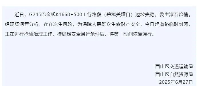 发生滚石险情，存在次生风险！昆明这一路段临时封闭→