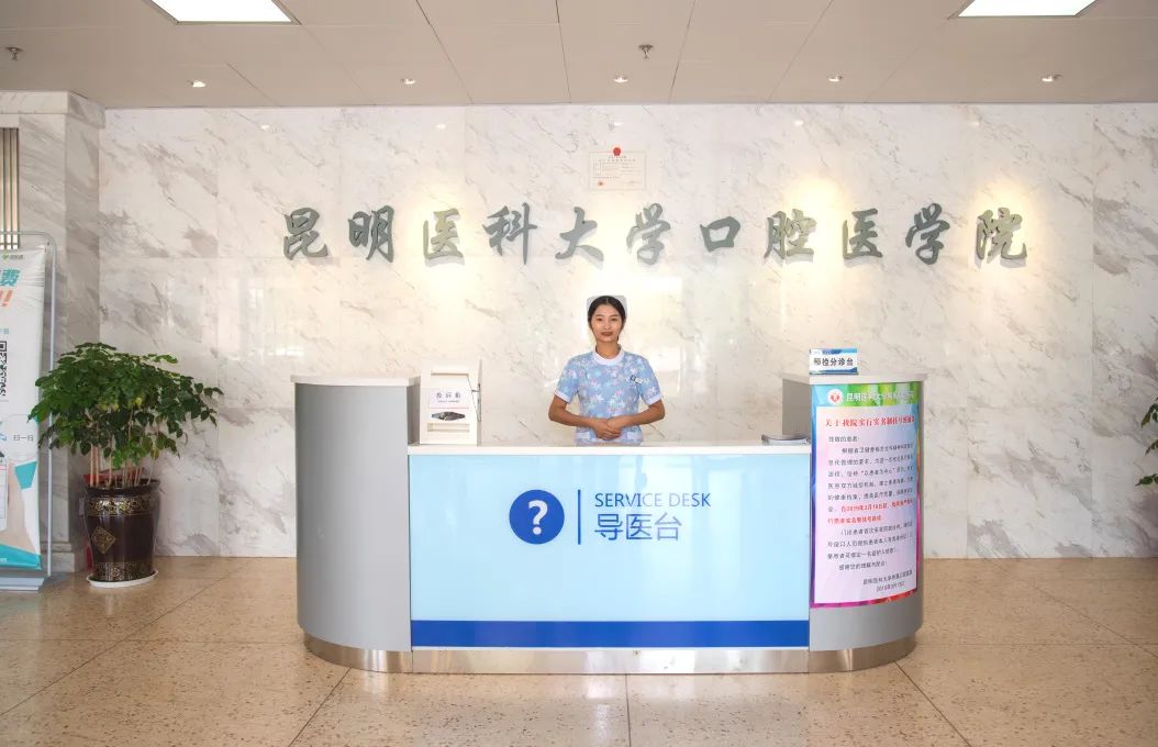 昆明医科大学附属口腔医院