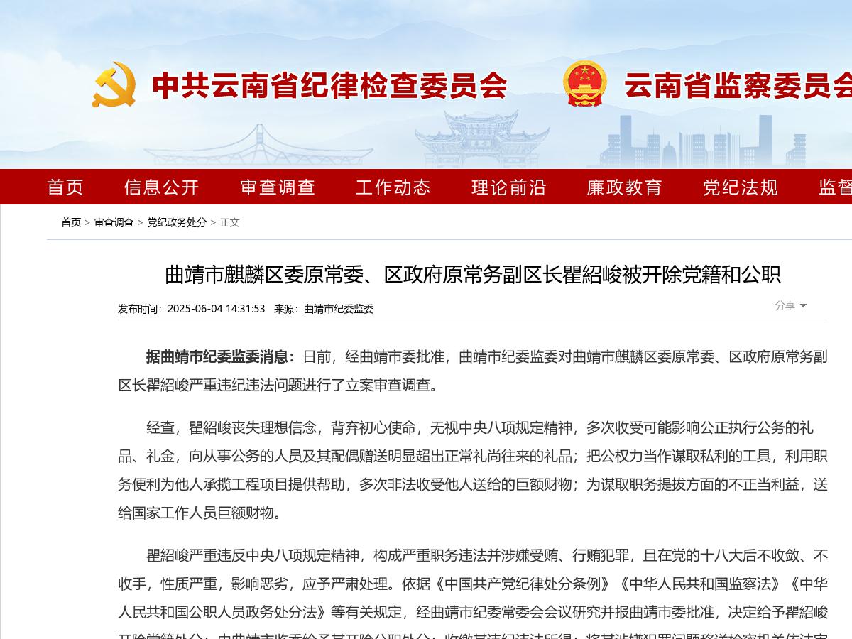 曲靖市麒麟区委原常委、区政府原常务副区长瞿紹峻被开除党籍和公职