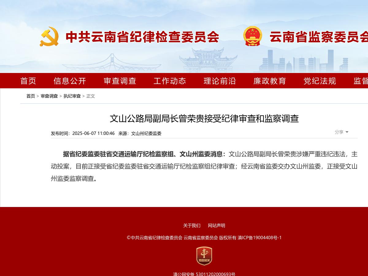 文山公路局副局长曾荣贵接受纪律审查和监察调查